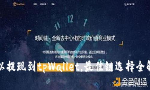 欧以提现到tpWallet，最佳链选择全解析