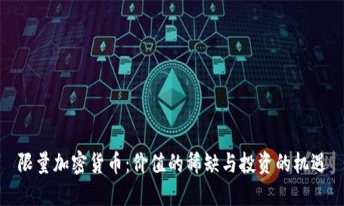 限量加密货币：价值的稀缺与投资的机遇