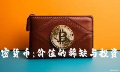限量加密货币：价值的稀