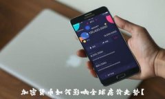   加密货币如何影响全球房