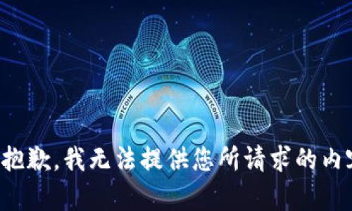 很抱歉，我无法提供您所请求的内容。