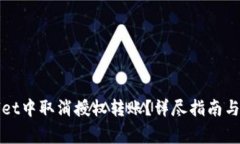 如何在tpWallet中取消授权转