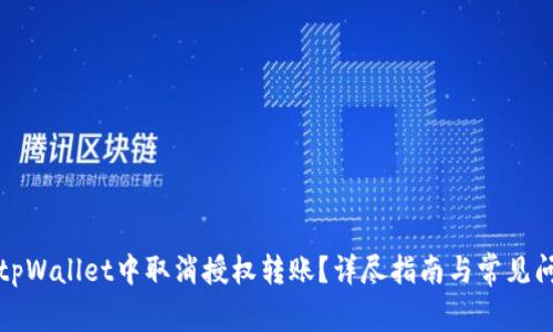 如何在tpWallet中取消授权转账？详尽指南与常见问题解答