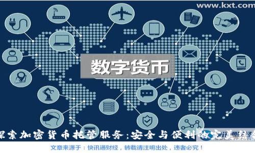 探索加密货币托管服务：安全与便利的完美结合