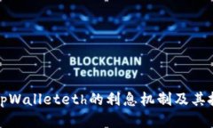 : 揭秘tpWalleteth的利息机制