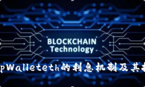 : 揭秘tpWalleteth的利息机制及其投资潜力