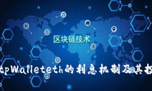 : 揭秘tpWalleteth的利息机制及其投资潜力
