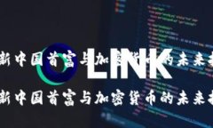 全景解析：新中国首富与