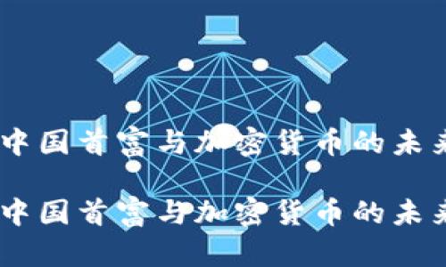 全景解析：新中国首富与加密货币的未来挑战与机遇

全景解析：新中国首富与加密货币的未来挑战与机遇