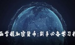 全面掌握加密货币：新手