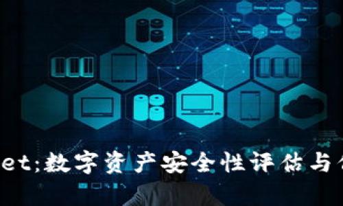  tpWallet：数字资产安全性评估与信任研究