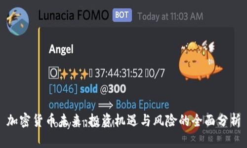 加密货币未来：投资机遇与风险的全面分析