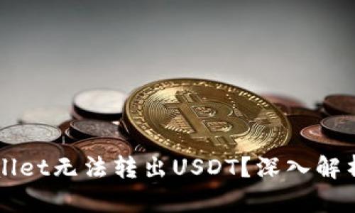 为什么tpWallet无法转出USDT？深入解析与解决方案