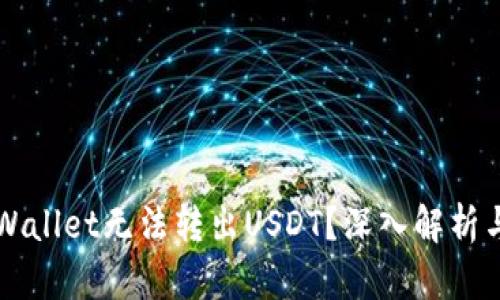 为什么tpWallet无法转出USDT？深入解析与解决方案