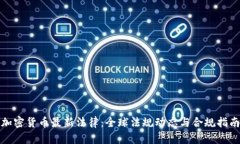 加密货币最新法律：全球