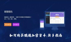 如何购买鹦鹉加密货币：