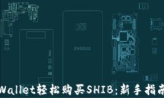 如何通过tpWallet轻松购买