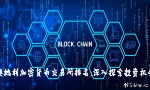 奥地利加密货币交易所排名：深入探索投资机会