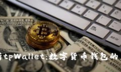 全面解析tpWallet：数字货币