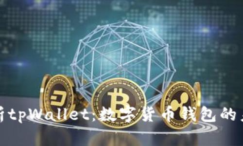 全面解析tpWallet：数字货币钱包的未来之路
