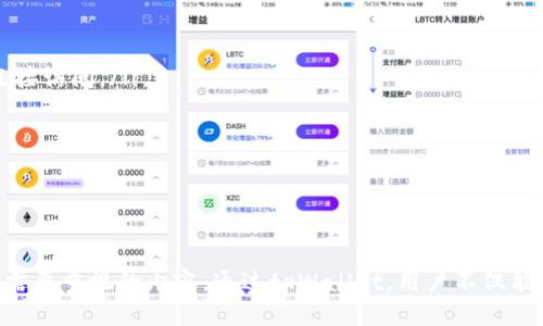 如何使用tpWallet高效查找合约信息

tpWallet, 合约查询, 区块链/guanjianci

一、什么是tpWallet？
tpWallet是一个多功能的区块链钱包，支持多种加密货币的存储与管理。它不仅允许用户安全地管理他们的资产，还提供许多便捷的服务，如合约查询、DApp浏览等。由于区块链技术的去中心化特性，tpWallet用户能够直接与区块链进行交互，无需依赖于中心化的服务。通过tpWallet，用户可以很方便地访问智能合约，查看合约的状态和信息。

二、合约查询的重要性
智能合约是区块链技术的核心概念之一，允许用户在没有信任基础的情况下执行合约条款。了解合约的信息，例如其创建者、状态以及相关的交易历史，对于投资者和开发者来说至关重要。通过查阅合约信息，用户可以判断一个项目的可信度和潜在风险，从而做出更明智的投资决策。

三、如何在tpWallet中查找合约
在tpWallet中查找合约相对简单，下面是具体的步骤：
ol
    listrong下载和安装tpWallet：/strong首先，根据官方网站下载并安装tpWallet应用。确保您下载的是官方版本，以保证安全性。/li
    listrong创建或导入钱包：/strong如果是第一次使用，您需要按照提示创建一个新钱包。对于已有的钱包，可以选择导入您的钱包地址。/li
    listrong访问“合约”选项卡：/strong登录后，进入钱包界面，寻找“合约”或“DApp”的选项卡，点击进入。/li
    listrong搜索合约：/strong在合约页面，您通常会看到一个搜索框。在此输入您要查找的合约地址或合约名称，点击搜索。/li
    listrong查看合约信息：/strong搜索后，系统会显示相关合约的信息，包括合约状态、创建时间、交易记录等。/li
/ol
通过这些步骤，用户可以快速查找和获取所需的合约信息，确保在区块链生态中的投资与管理更加顺畅。

四、合约查询常见问题
在使用tpWallet进行合约查询时，用户可能会遇到一些常见问题，以下是一些典型问题及其解答：

h41. 如何确认合约地址的真实性？/h4
确认合约地址的真实性是保障投资安全的重要一步。以下是一些步骤和方法：
ul
    listrong官方网站：/strong访问相关项目的官方网站，官方通常会提供正式的合约地址。/li
    listrong社群渠道：/strong通过官方社交媒体或Telegram等渠道查询，项目方会在社群中发布最新的合约信息。/li
    listrong区块链浏览器：/strong使用像Etherscan或BscScan这样的区块链浏览器，输入合约地址，查看合约的详细信息和交易记录。/li
/ul
通过以上步骤，用户可以较为可靠地确认合约地址的真实性，降低投资风险。

h42. 如何判断一个合约是否安全？/h4
评估合约的安全性是投资者必须面对的重要任务。以下是一些重要的评估指标：
ul
    listrong审计报告：/strong查看项目是否有第三方安全审计。如果合约通过了知名审计机构的审计，说明其安全性可能较高。/li
    listrong公开透明：/strong安全的合约通常会将其代码在GitHub等公共平台上开源，允许社区进行审查。/li
    listrong社区反馈：/strong通过社交媒介、论坛和社群了解其他用户的反馈，负责任的项目通常会回应社区的疑问并保持良好的沟通。/li
/ul
结合以上几个却点，用户可以在进行投资前充分评估合约的安全性，作出更为明智的决策。

h43. 如果合约出现问题，该如何处理？/h4
合约问题可能会导致资金损失，以下是处理合约问题的步骤：
ul
    listrong保持冷静：/strong在遇到合约问题时，不要恐慌，首先确认问题的性质。/li
    listrong寻求官方帮助：/strong与项目方联系，如果合约出现问题，他们可能会提供解决方案。/li
    listrong寻求社区支持：/strong通过社群认识其他投资者的看法，看看他们是如何应对相似问题的。/li
    listrong法律咨询：/strong在资金损失较大时，建议寻求法律帮助，了解是否有追回资金的可能性。/li
/ul
通过这些步骤，用户在面对合约问题时能够有条不紊地进行处理。

h44. tpWallet是否支持多种合约类型查询？/h4
tpWallet的设计宗旨是为了支持多种区块链的合约查询。以下是一些具体的信息：
ul
    listrong跨链支持：/strongtpWallet支持以太坊及其它主流区块链的合约查询。例如，以太坊的ERC20和ERC721合约等都可以在tpWallet中直接访问。/li
    listrong功能丰富：/strong不仅支持标准合约查询，还允许用户访问去中心化应用（DApp），使用户能够在钱包中完成与合约的交互。/li
    listrong社区驱动：/strongtpWallet还支持用户社区反馈与建议，未来可能会增加更多合约类型的支持，提高用户体验。/li
/ul
这使得tpWallet成为了一个多功能的区块链工具，支持用户在一个平台上完成多种合约类型的查询。

总结
tpWallet为用户提供了便捷的合约查询功能，使得用户能够轻松查阅合约信息。在区块链日益普及的今天，了解合约，确保交易安全，始终是每个用户需要重视的内容。通过tpWallet，用户不仅能够安全存储资产，还能自由地探索区块链的广阔世界。希望以上指导能帮助你更好地使用tpWallet进行合约查询。