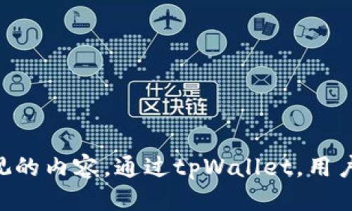 如何使用tpWallet高效查找合约信息

tpWallet, 合约查询, 区块链/guanjianci

一、什么是tpWallet？
tpWallet是一个多功能的区块链钱包，支持多种加密货币的存储与管理。它不仅允许用户安全地管理他们的资产，还提供许多便捷的服务，如合约查询、DApp浏览等。由于区块链技术的去中心化特性，tpWallet用户能够直接与区块链进行交互，无需依赖于中心化的服务。通过tpWallet，用户可以很方便地访问智能合约，查看合约的状态和信息。

二、合约查询的重要性
智能合约是区块链技术的核心概念之一，允许用户在没有信任基础的情况下执行合约条款。了解合约的信息，例如其创建者、状态以及相关的交易历史，对于投资者和开发者来说至关重要。通过查阅合约信息，用户可以判断一个项目的可信度和潜在风险，从而做出更明智的投资决策。

三、如何在tpWallet中查找合约
在tpWallet中查找合约相对简单，下面是具体的步骤：
ol
    listrong下载和安装tpWallet：/strong首先，根据官方网站下载并安装tpWallet应用。确保您下载的是官方版本，以保证安全性。/li
    listrong创建或导入钱包：/strong如果是第一次使用，您需要按照提示创建一个新钱包。对于已有的钱包，可以选择导入您的钱包地址。/li
    listrong访问“合约”选项卡：/strong登录后，进入钱包界面，寻找“合约”或“DApp”的选项卡，点击进入。/li
    listrong搜索合约：/strong在合约页面，您通常会看到一个搜索框。在此输入您要查找的合约地址或合约名称，点击搜索。/li
    listrong查看合约信息：/strong搜索后，系统会显示相关合约的信息，包括合约状态、创建时间、交易记录等。/li
/ol
通过这些步骤，用户可以快速查找和获取所需的合约信息，确保在区块链生态中的投资与管理更加顺畅。

四、合约查询常见问题
在使用tpWallet进行合约查询时，用户可能会遇到一些常见问题，以下是一些典型问题及其解答：

h41. 如何确认合约地址的真实性？/h4
确认合约地址的真实性是保障投资安全的重要一步。以下是一些步骤和方法：
ul
    listrong官方网站：/strong访问相关项目的官方网站，官方通常会提供正式的合约地址。/li
    listrong社群渠道：/strong通过官方社交媒体或Telegram等渠道查询，项目方会在社群中发布最新的合约信息。/li
    listrong区块链浏览器：/strong使用像Etherscan或BscScan这样的区块链浏览器，输入合约地址，查看合约的详细信息和交易记录。/li
/ul
通过以上步骤，用户可以较为可靠地确认合约地址的真实性，降低投资风险。

h42. 如何判断一个合约是否安全？/h4
评估合约的安全性是投资者必须面对的重要任务。以下是一些重要的评估指标：
ul
    listrong审计报告：/strong查看项目是否有第三方安全审计。如果合约通过了知名审计机构的审计，说明其安全性可能较高。/li
    listrong公开透明：/strong安全的合约通常会将其代码在GitHub等公共平台上开源，允许社区进行审查。/li
    listrong社区反馈：/strong通过社交媒介、论坛和社群了解其他用户的反馈，负责任的项目通常会回应社区的疑问并保持良好的沟通。/li
/ul
结合以上几个却点，用户可以在进行投资前充分评估合约的安全性，作出更为明智的决策。

h43. 如果合约出现问题，该如何处理？/h4
合约问题可能会导致资金损失，以下是处理合约问题的步骤：
ul
    listrong保持冷静：/strong在遇到合约问题时，不要恐慌，首先确认问题的性质。/li
    listrong寻求官方帮助：/strong与项目方联系，如果合约出现问题，他们可能会提供解决方案。/li
    listrong寻求社区支持：/strong通过社群认识其他投资者的看法，看看他们是如何应对相似问题的。/li
    listrong法律咨询：/strong在资金损失较大时，建议寻求法律帮助，了解是否有追回资金的可能性。/li
/ul
通过这些步骤，用户在面对合约问题时能够有条不紊地进行处理。

h44. tpWallet是否支持多种合约类型查询？/h4
tpWallet的设计宗旨是为了支持多种区块链的合约查询。以下是一些具体的信息：
ul
    listrong跨链支持：/strongtpWallet支持以太坊及其它主流区块链的合约查询。例如，以太坊的ERC20和ERC721合约等都可以在tpWallet中直接访问。/li
    listrong功能丰富：/strong不仅支持标准合约查询，还允许用户访问去中心化应用（DApp），使用户能够在钱包中完成与合约的交互。/li
    listrong社区驱动：/strongtpWallet还支持用户社区反馈与建议，未来可能会增加更多合约类型的支持，提高用户体验。/li
/ul
这使得tpWallet成为了一个多功能的区块链工具，支持用户在一个平台上完成多种合约类型的查询。

总结
tpWallet为用户提供了便捷的合约查询功能，使得用户能够轻松查阅合约信息。在区块链日益普及的今天，了解合约，确保交易安全，始终是每个用户需要重视的内容。通过tpWallet，用户不仅能够安全存储资产，还能自由地探索区块链的广阔世界。希望以上指导能帮助你更好地使用tpWallet进行合约查询。