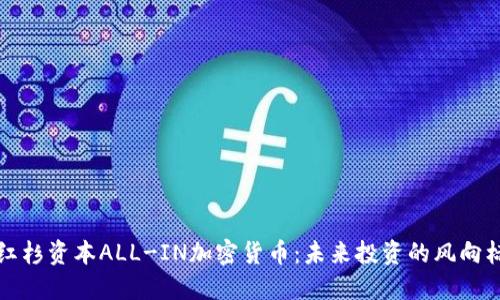 红杉资本ALL-IN加密货币：未来投资的风向标