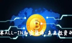 红杉资本ALL-IN加密货币：