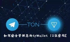 如何安全管理您的tpWalle