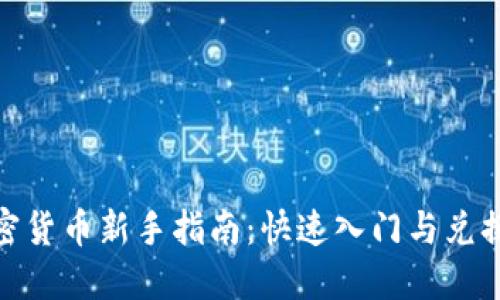 : 加密货币新手指南：快速入门与兑换技巧