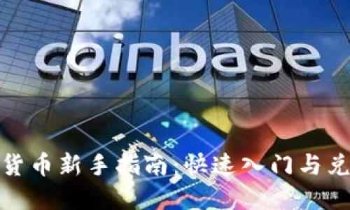 : 加密货币新手指南：快速入门与兑换技巧