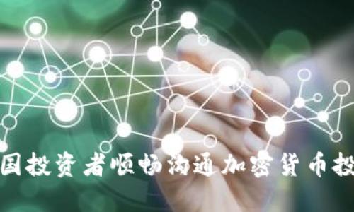 如何与外国投资者顺畅沟通加密货币投资的机会