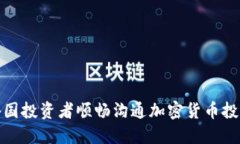 如何与外国投资者顺畅沟