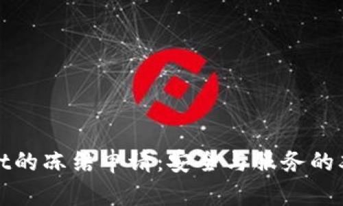 tpWallet的冻结申请：安全与服务的双重考虑