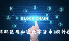 如何高效搭配使用加密数