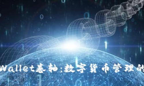 项  
探索tpWallet卷轴：数字货币管理的新境界