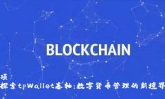 项  探索tpWallet卷轴：数字