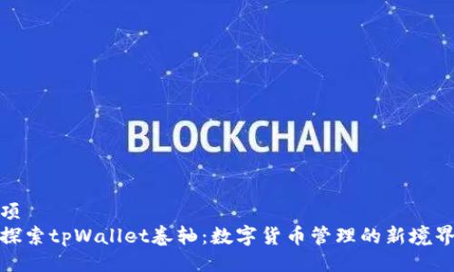 项  
探索tpWallet卷轴：数字货币管理的新境界