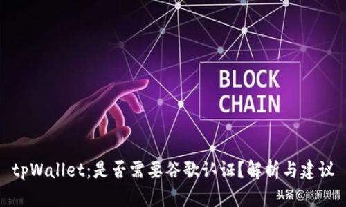 tpWallet：是否需要谷歌认证？解析与建议
