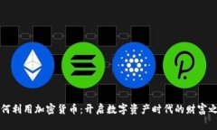 如何利用加密货币：开启