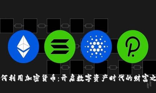 如何利用加密货币：开启数字资产时代的财富之门