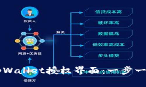 如何高效使用tpWallet授权界面：一步一步教你轻松上手