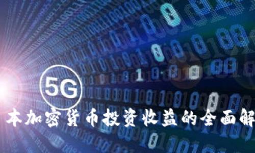 日本加密货币投资收益的全面解读