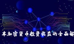 日本加密货币投资收益的