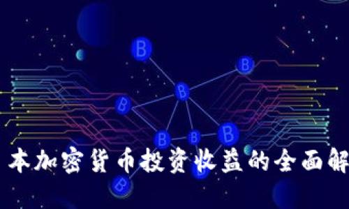 日本加密货币投资收益的全面解读