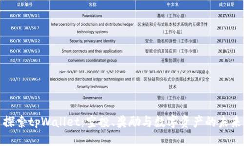 探索tpWallet：空投、奖励与数字资产的未来