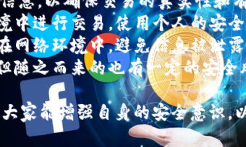 在许多情况下，海外用户可能会面临下载特定应用程序的困难，尤其像tpWallet这样的数字钱包。以下是对此问题的详细分析及解决方案。

可能的原因：
海外用户无法下载tpWallet可能是由于以下几个原因：

1. **地区限制**：某些应用程序仅在特定的国家或地区可用。开发者可能选择限制应用的分发，以遵循当地法律法规。

2. **应用市场设置**：如果你使用的设备的应用市场（如Google Play Store或Apple App Store）根据位置设置了区域，可能会导致无法找到或下载特定的应用。

3. **网络限制**：某些国家或地区对特定网络服务进行限制，这可能会影响应用程序的下载。

4. **版本更新**：如果你使用的设备操作系统版本较老，可能会导致无法安装最新的应用版本。

如何解决海外用户下载tpWallet的问题
针对以上问题，海外用户可以尝试以下几种解决方案：

1. **使用VPN**：借助VPN服务，可以将网络连接伪装成来自其他国家的用户。通过这种方式，用户可以访问被地区限制的应用市场并下载所需的应用程序。

2. **更改应用市场设置**：例如，如果你在使用Android设备，可以尝试更改Google Play Store的地区设置，但这需要一个有效的支付方式以及地址。同时，需要注意这种做法可能会违反相关服务条款。

3. **寻找APK文件**：对于Android用户，可以在一些可信任的第三方网站上找到相应的APK文件进行直接安装。在下载之前，确保网站的安全性，以防下载到恶意软件。

4. **联系客户支持**：如果以上方法都不奏效，直接联系tpWallet的客户支持可能是最直接的解决办法。他们可以提供有关如何在特定地区下载应用的具体建议。

总结
最终，虽然海外用户可能会在下载tpWallet时遇到障碍，但通过合理的技术手段和尝试，通常都是可以克服这些问题的。保持对最新动态的关注，以便在相关政策或软件情况变化时，能够及时调整自己的方法。特别是在数字钱包这样的金融工具中，确保使用的应用程序的可靠性和安全性是至关重要的。

相关问题1：tpWallet是什么？
tpWallet是一个数字货币钱包，旨在为用户提供安全、便捷、高效的数字资产存储和管理体验。它支持多种数字货币的存储与交易，并且提供了丰富的功能，如实时价格查询、交易记录查看、资产管理等。
tpWallet的一个主要特点是它的安全性，采用了多层加密技术确保用户资产的安全。此外，tpWallet还支持生物识别技术，使得用户在进行交易时更加方便快捷。
随着区块链技术的发展，越来越多的人开始接触和使用数字货币，因此像tpWallet这样的数字钱包得到了越来越广泛的应用和认可。它不仅适合经验丰富的投资者，也非常适合初学者的使用，可以帮助他们轻松管理自己的数字资产。
总的来说，tpWallet凭借其丰富的功能和优良的用户体验，确实是一个相对优秀的数字货币钱包选择。

相关问题2：数字钱包的安全性如何保障？
安全性是数字钱包最重要的因素之一，用户在选择一个数字钱包时，一定要关注它的安全性保障措施。tpWallet在这方面采用了多种技术手段。
首先，多层加密技术是tpWallet确保用户资产安全的重要措施。它对用户的私钥进行加密，确保即使数据被泄露，黑客也难以破解。此外，tpWallet还进行定期的安全审查和漏洞测试，以确保系统的稳定性。
其次，tpWallet支持两步验证和生物识别技术，这些额外的安全措施有效降低了未授权访问的风险。用户在进行交易或更改重要设置时，需要提供额外的身份验证信息，这大大增强了账户的安全性。
最后，用户应时刻保持警惕，防范钓鱼网站和不明链接，以防止自身信息被窃取。在使用数字钱包时，时刻意识到安全风险，并采取相应措施防范，才是保障资产安全的关键。

相关问题3：tpWallet支持哪些数字货币？
tpWallet支持多种主流数字货币，包括比特币（BTC）、以太坊（ETH）、莱特币（LTC）以及其他一些ERC20代币。这使得用户可以在同一个平台上进行多种数字资产的管理和交易。
通过tpWallet，用户不仅可以发送和接收这些数字货币，还可以方便地查看实时价格，了解市场动态。许多用户因为喜欢其简单易用的界面和快速便捷的交易体验而选择tpWallet。
如果你是一个数字货币投资者，tpWallet的多币种支持功能可以有效帮助你投资组合，一站式管理所有资产，无需在多个钱包间切换，大大节省时间和精力。
需要注意的是，随着数字货币市场的发展，tpWallet也在不断更新和添加支持的币种。因此，用户在使用过程中应关注软件的更新动态，以获取最新支持的信息。

相关问题4：如何安全使用数字钱包进行交易？
使用数字钱包进行交易的安全性源于用户对自身信息和资产的保护意识。首先，用户在进行任何交易之前，需要确认对方的身份和交易信息，以确保交易的真实性和有效性。
其次，建议用户开启钱包的安全设置，例如两步验证和生物识别登录，提升账户访问的安全性。在连接互联网时，尽量避免在公共网络环境中进行交易，使用个人的安全网络更为保险。
此外，用户还应保持定期备份钱包信息，以防人为或意外的事故导致资产损失。例如，定期导出并安全存储助记词和私钥，不要将其保存在网络环境中，避免信息被泄露。
最后，时刻关注钱包的安全动态，了解最新的网络安全信息，增强自身的安全防范意识。使用数字钱包是一种高效便捷的资产管理方式，但随之而来的也有一定的安全风险，因此保护资产安全至关重要。

通过以上分析和问题解答，希望大家对于tpWallet及其相关问题有了更深刻的理解与认识。在享受数字货币带来的便利的同时，也希望大家能增强自身的安全意识，以保障资产的安全。