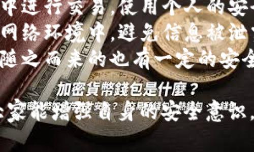 在许多情况下，海外用户可能会面临下载特定应用程序的困难，尤其像tpWallet这样的数字钱包。以下是对此问题的详细分析及解决方案。

可能的原因：
海外用户无法下载tpWallet可能是由于以下几个原因：

1. **地区限制**：某些应用程序仅在特定的国家或地区可用。开发者可能选择限制应用的分发，以遵循当地法律法规。

2. **应用市场设置**：如果你使用的设备的应用市场（如Google Play Store或Apple App Store）根据位置设置了区域，可能会导致无法找到或下载特定的应用。

3. **网络限制**：某些国家或地区对特定网络服务进行限制，这可能会影响应用程序的下载。

4. **版本更新**：如果你使用的设备操作系统版本较老，可能会导致无法安装最新的应用版本。

如何解决海外用户下载tpWallet的问题
针对以上问题，海外用户可以尝试以下几种解决方案：

1. **使用VPN**：借助VPN服务，可以将网络连接伪装成来自其他国家的用户。通过这种方式，用户可以访问被地区限制的应用市场并下载所需的应用程序。

2. **更改应用市场设置**：例如，如果你在使用Android设备，可以尝试更改Google Play Store的地区设置，但这需要一个有效的支付方式以及地址。同时，需要注意这种做法可能会违反相关服务条款。

3. **寻找APK文件**：对于Android用户，可以在一些可信任的第三方网站上找到相应的APK文件进行直接安装。在下载之前，确保网站的安全性，以防下载到恶意软件。

4. **联系客户支持**：如果以上方法都不奏效，直接联系tpWallet的客户支持可能是最直接的解决办法。他们可以提供有关如何在特定地区下载应用的具体建议。

总结
最终，虽然海外用户可能会在下载tpWallet时遇到障碍，但通过合理的技术手段和尝试，通常都是可以克服这些问题的。保持对最新动态的关注，以便在相关政策或软件情况变化时，能够及时调整自己的方法。特别是在数字钱包这样的金融工具中，确保使用的应用程序的可靠性和安全性是至关重要的。

相关问题1：tpWallet是什么？
tpWallet是一个数字货币钱包，旨在为用户提供安全、便捷、高效的数字资产存储和管理体验。它支持多种数字货币的存储与交易，并且提供了丰富的功能，如实时价格查询、交易记录查看、资产管理等。
tpWallet的一个主要特点是它的安全性，采用了多层加密技术确保用户资产的安全。此外，tpWallet还支持生物识别技术，使得用户在进行交易时更加方便快捷。
随着区块链技术的发展，越来越多的人开始接触和使用数字货币，因此像tpWallet这样的数字钱包得到了越来越广泛的应用和认可。它不仅适合经验丰富的投资者，也非常适合初学者的使用，可以帮助他们轻松管理自己的数字资产。
总的来说，tpWallet凭借其丰富的功能和优良的用户体验，确实是一个相对优秀的数字货币钱包选择。

相关问题2：数字钱包的安全性如何保障？
安全性是数字钱包最重要的因素之一，用户在选择一个数字钱包时，一定要关注它的安全性保障措施。tpWallet在这方面采用了多种技术手段。
首先，多层加密技术是tpWallet确保用户资产安全的重要措施。它对用户的私钥进行加密，确保即使数据被泄露，黑客也难以破解。此外，tpWallet还进行定期的安全审查和漏洞测试，以确保系统的稳定性。
其次，tpWallet支持两步验证和生物识别技术，这些额外的安全措施有效降低了未授权访问的风险。用户在进行交易或更改重要设置时，需要提供额外的身份验证信息，这大大增强了账户的安全性。
最后，用户应时刻保持警惕，防范钓鱼网站和不明链接，以防止自身信息被窃取。在使用数字钱包时，时刻意识到安全风险，并采取相应措施防范，才是保障资产安全的关键。

相关问题3：tpWallet支持哪些数字货币？
tpWallet支持多种主流数字货币，包括比特币（BTC）、以太坊（ETH）、莱特币（LTC）以及其他一些ERC20代币。这使得用户可以在同一个平台上进行多种数字资产的管理和交易。
通过tpWallet，用户不仅可以发送和接收这些数字货币，还可以方便地查看实时价格，了解市场动态。许多用户因为喜欢其简单易用的界面和快速便捷的交易体验而选择tpWallet。
如果你是一个数字货币投资者，tpWallet的多币种支持功能可以有效帮助你投资组合，一站式管理所有资产，无需在多个钱包间切换，大大节省时间和精力。
需要注意的是，随着数字货币市场的发展，tpWallet也在不断更新和添加支持的币种。因此，用户在使用过程中应关注软件的更新动态，以获取最新支持的信息。

相关问题4：如何安全使用数字钱包进行交易？
使用数字钱包进行交易的安全性源于用户对自身信息和资产的保护意识。首先，用户在进行任何交易之前，需要确认对方的身份和交易信息，以确保交易的真实性和有效性。
其次，建议用户开启钱包的安全设置，例如两步验证和生物识别登录，提升账户访问的安全性。在连接互联网时，尽量避免在公共网络环境中进行交易，使用个人的安全网络更为保险。
此外，用户还应保持定期备份钱包信息，以防人为或意外的事故导致资产损失。例如，定期导出并安全存储助记词和私钥，不要将其保存在网络环境中，避免信息被泄露。
最后，时刻关注钱包的安全动态，了解最新的网络安全信息，增强自身的安全防范意识。使用数字钱包是一种高效便捷的资产管理方式，但随之而来的也有一定的安全风险，因此保护资产安全至关重要。

通过以上分析和问题解答，希望大家对于tpWallet及其相关问题有了更深刻的理解与认识。在享受数字货币带来的便利的同时，也希望大家能增强自身的安全意识，以保障资产的安全。