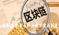 全面指南：加密货币账户