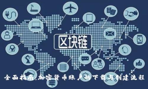 全面指南：加密货币账户的下载与创建流程